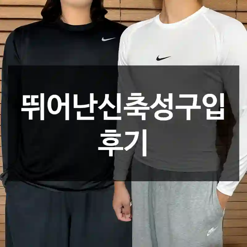 뛰어난신축성구입 후기