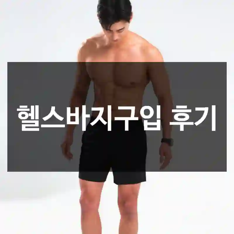 헬스바지구입 후기