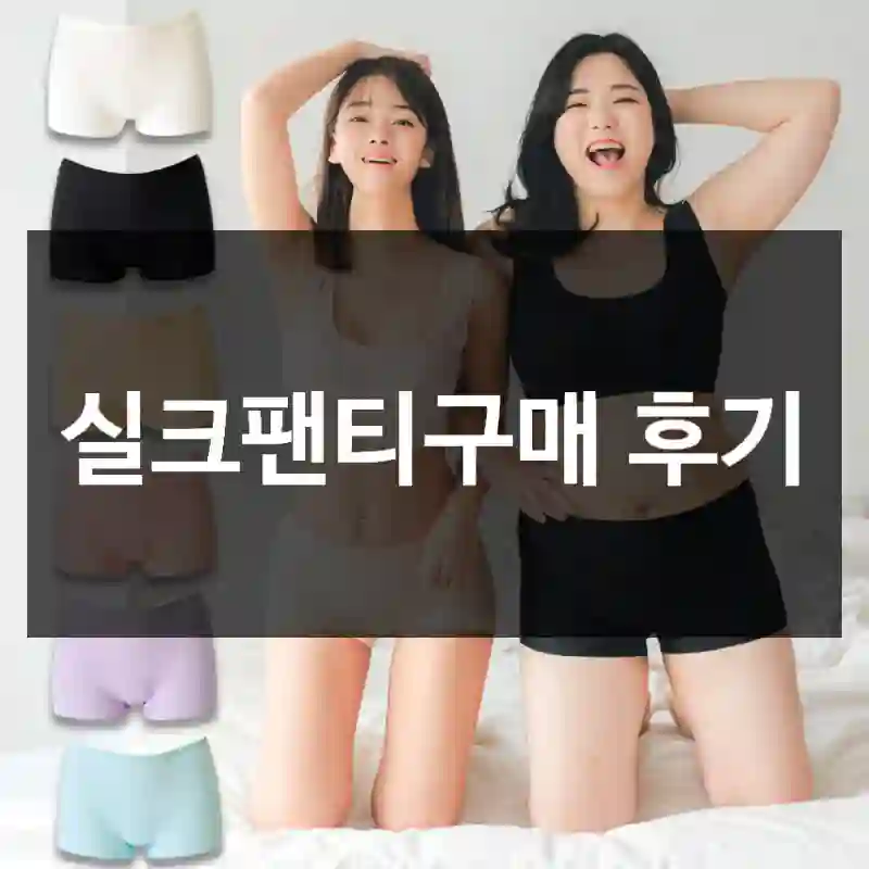 실크팬티구매 후기