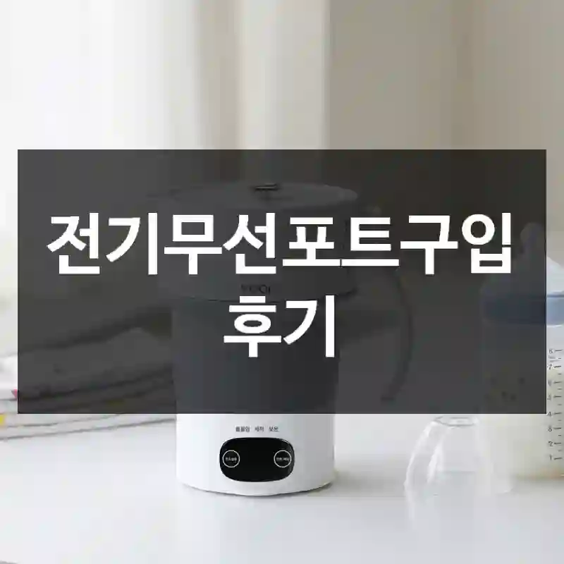 전기무선포트구입 후기