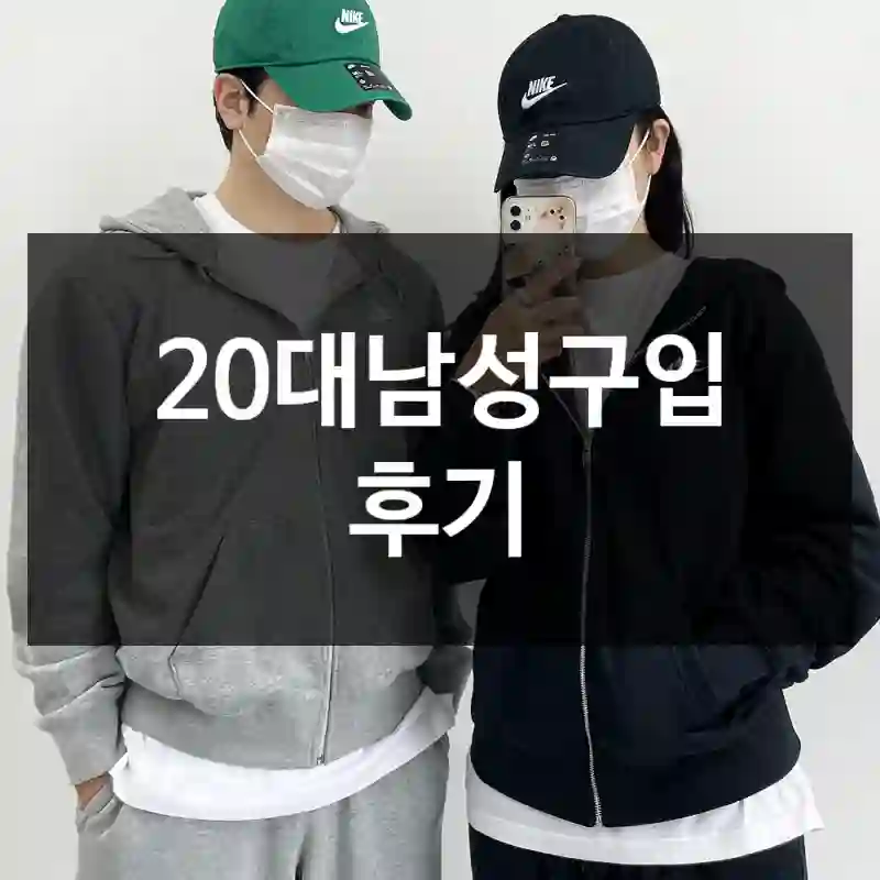 20대남성구입 후기