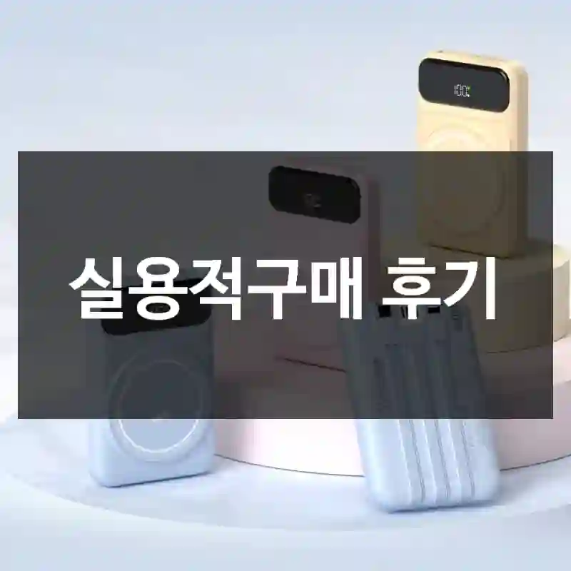 실용적구매 후기