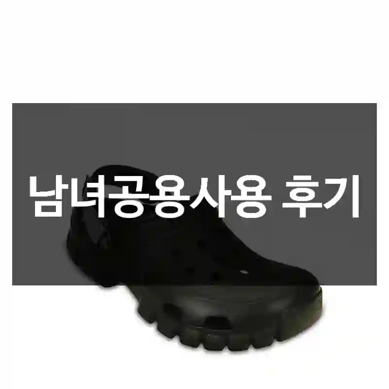 남녀공용사용 후기