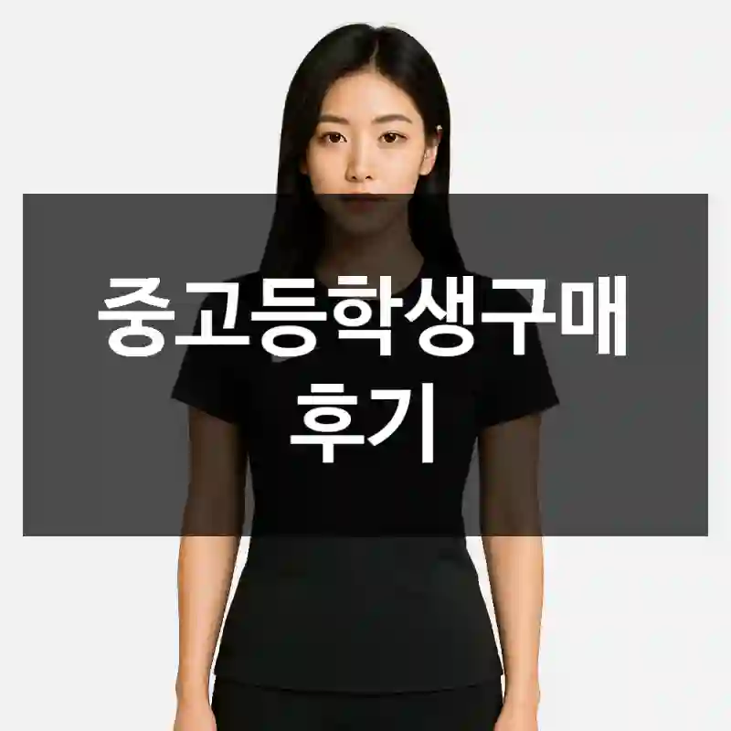 중고등학생구매 후기
