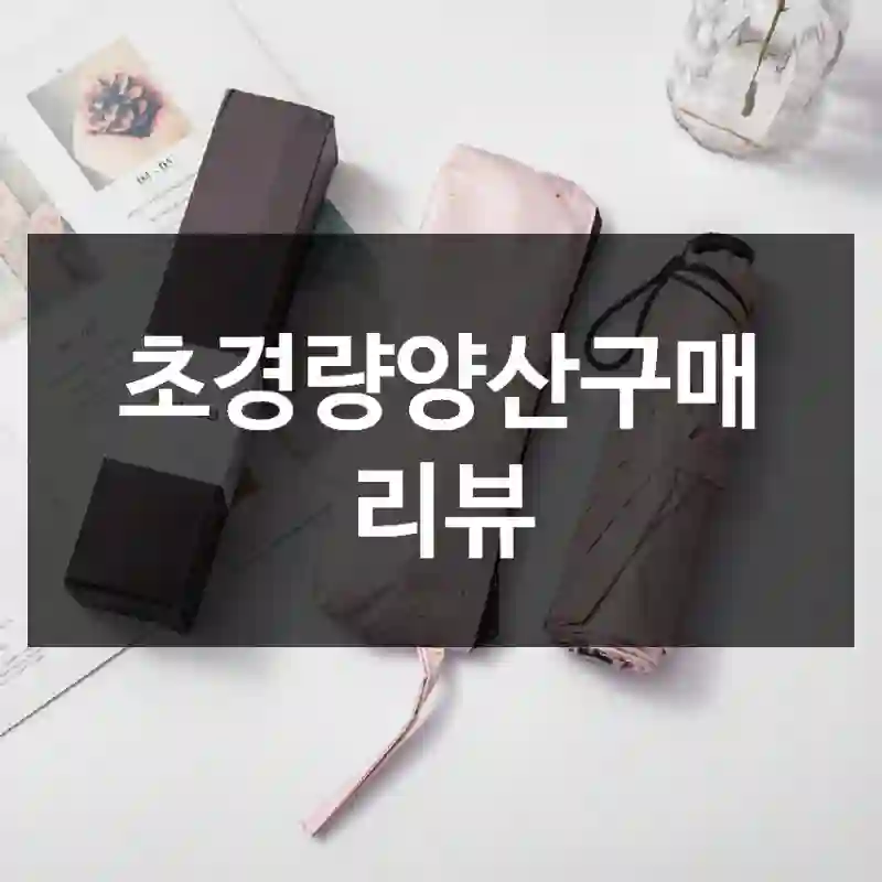 초경량양산구매 리뷰