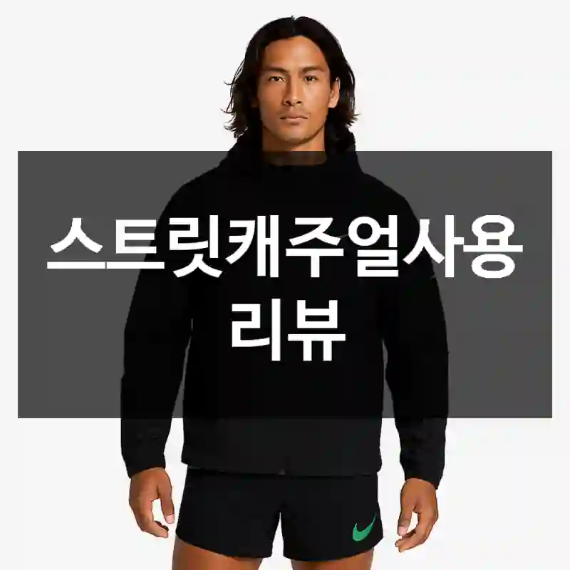 스트릿캐주얼사용 리뷰