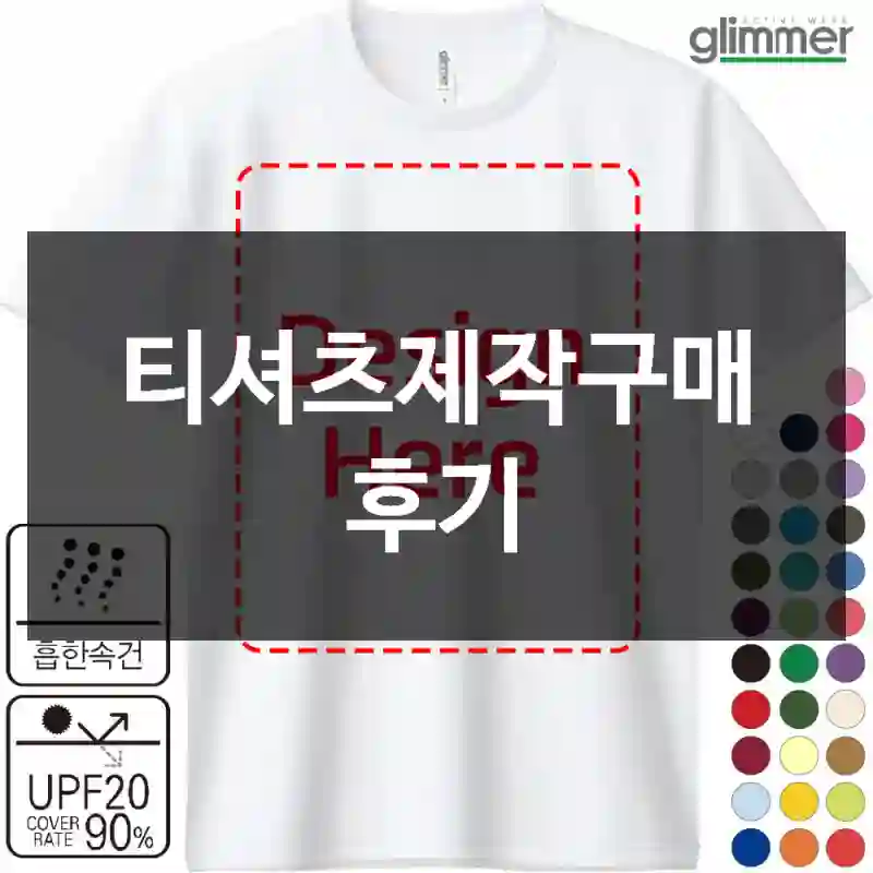 티셔츠제작구매 후기