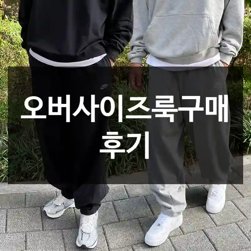 오버사이즈룩구매 후기