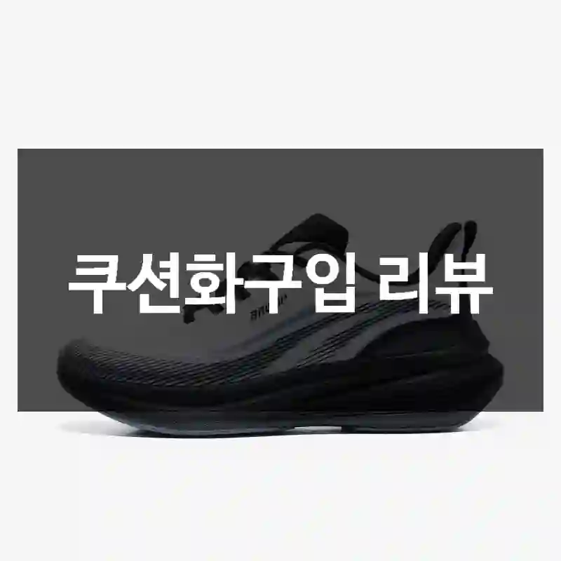 쿠션화구입 리뷰