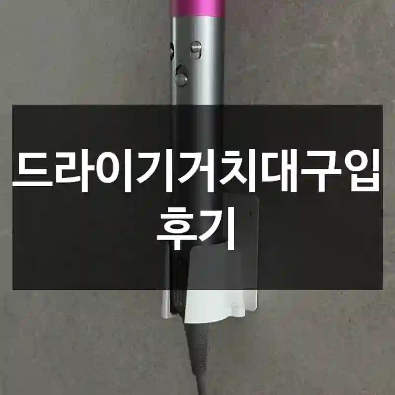 드라이기거치대구입 후기