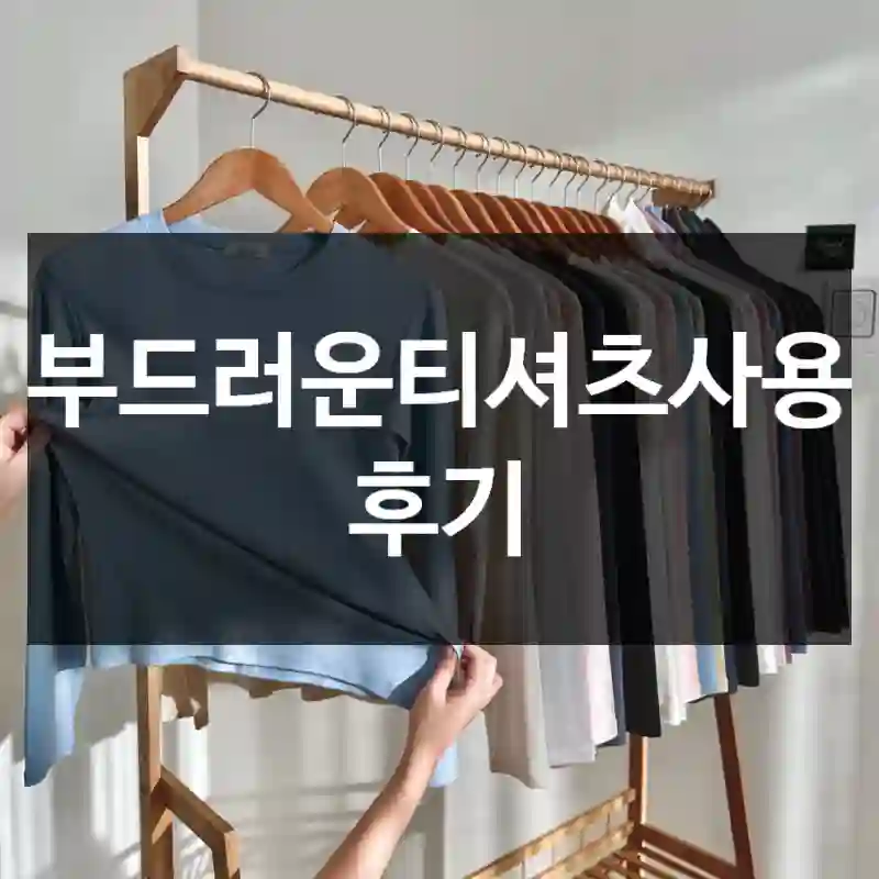 부드러운티셔츠사용 후기