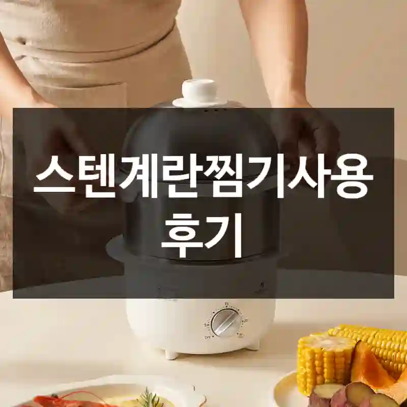 스텐계란찜기사용 후기