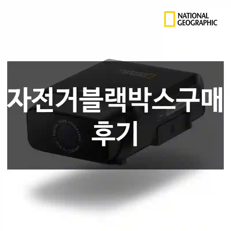 자전거블랙박스구매 후기