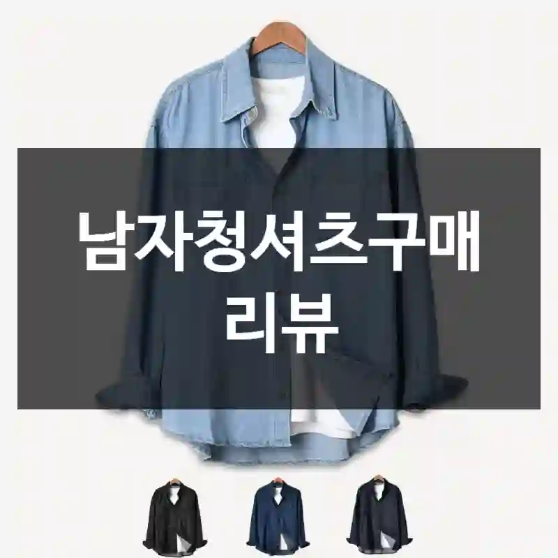 남자청셔츠구매 리뷰