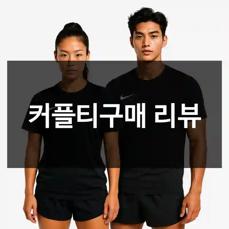 커플티구매 리뷰