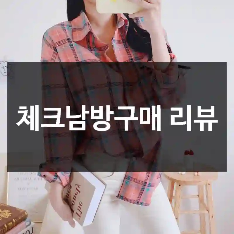 체크남방구매 리뷰
