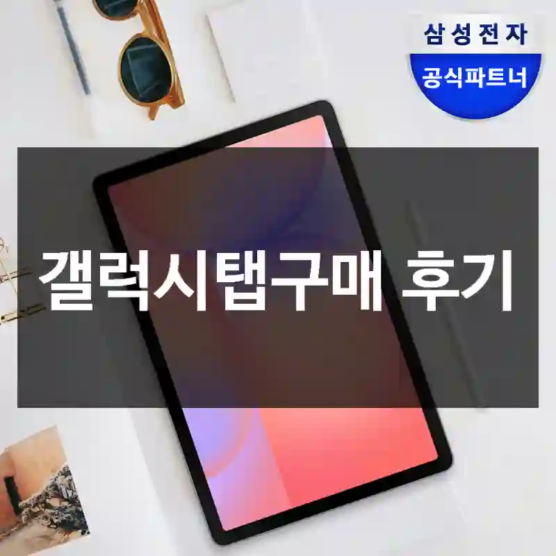 갤럭시탭구매 후기