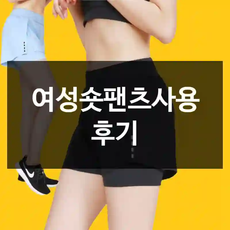 여성숏팬츠사용 후기