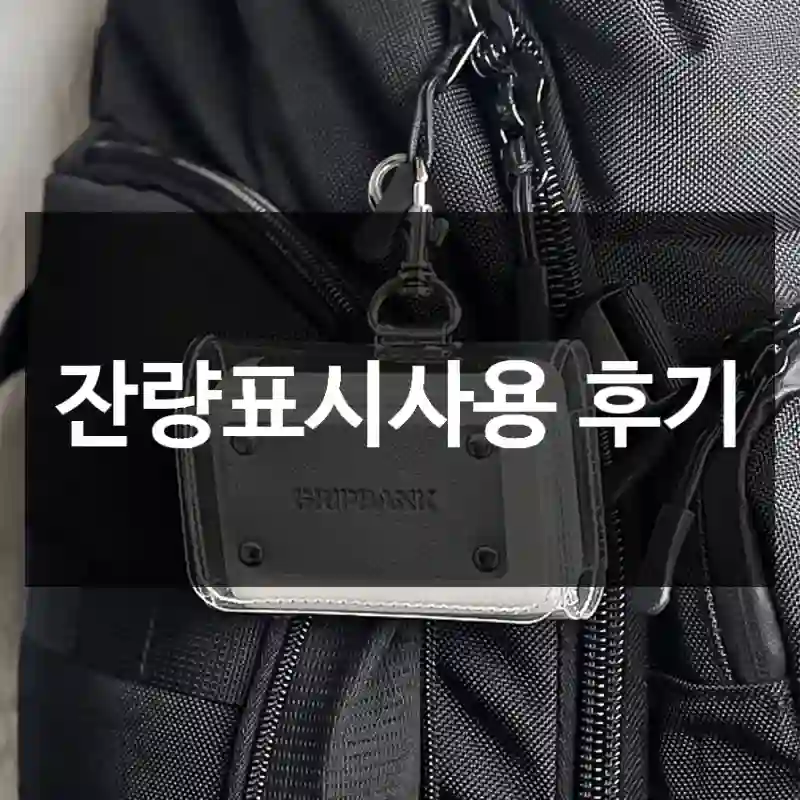 잔량표시사용 후기