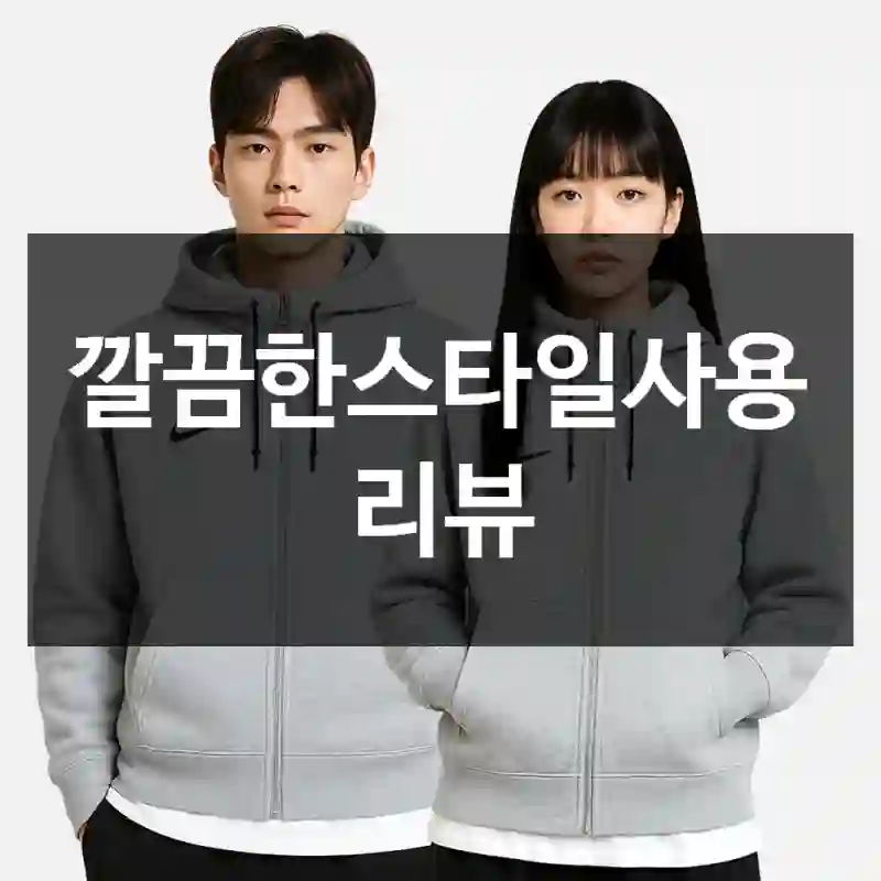 깔끔한스타일사용 리뷰