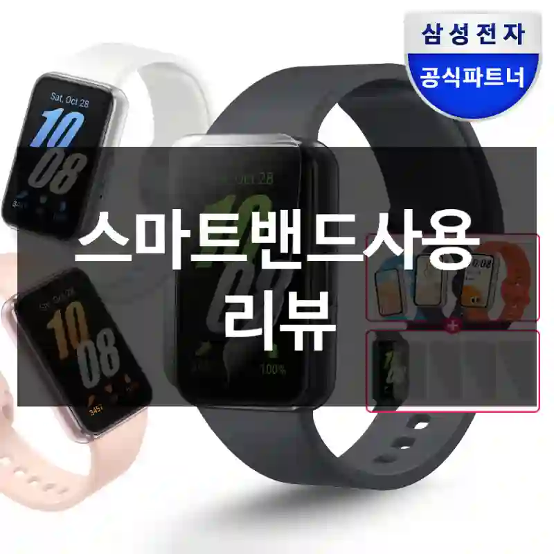 스마트밴드사용 리뷰