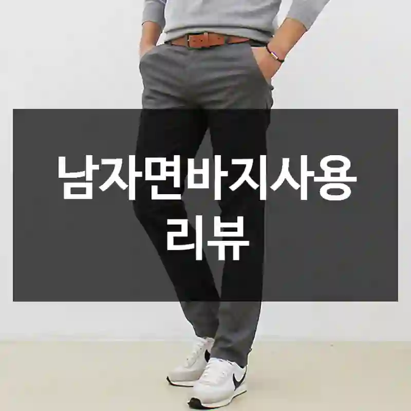 남자면바지사용 리뷰
