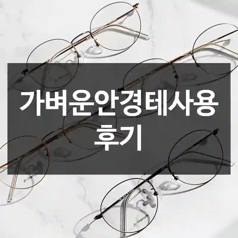 가벼운안경테사용 후기