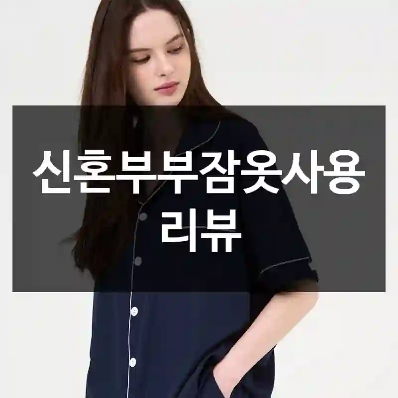 신혼부부잠옷사용 리뷰
