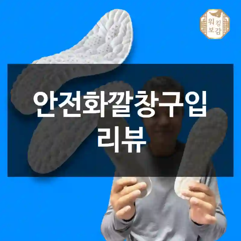 안전화깔창구입 리뷰