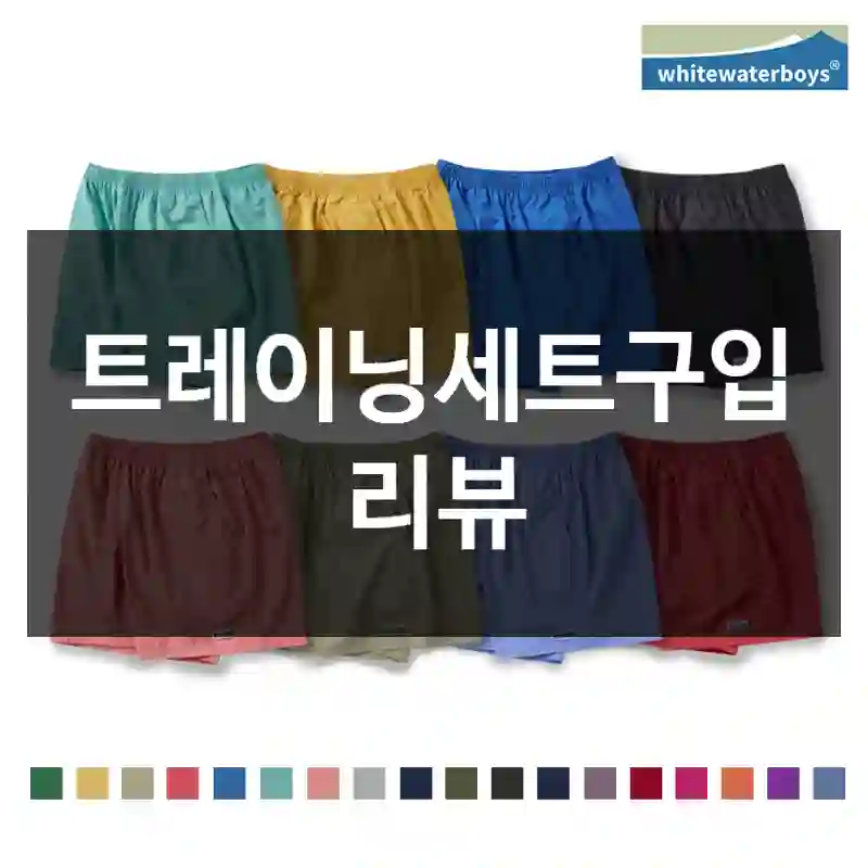 트레이닝세트구입 리뷰