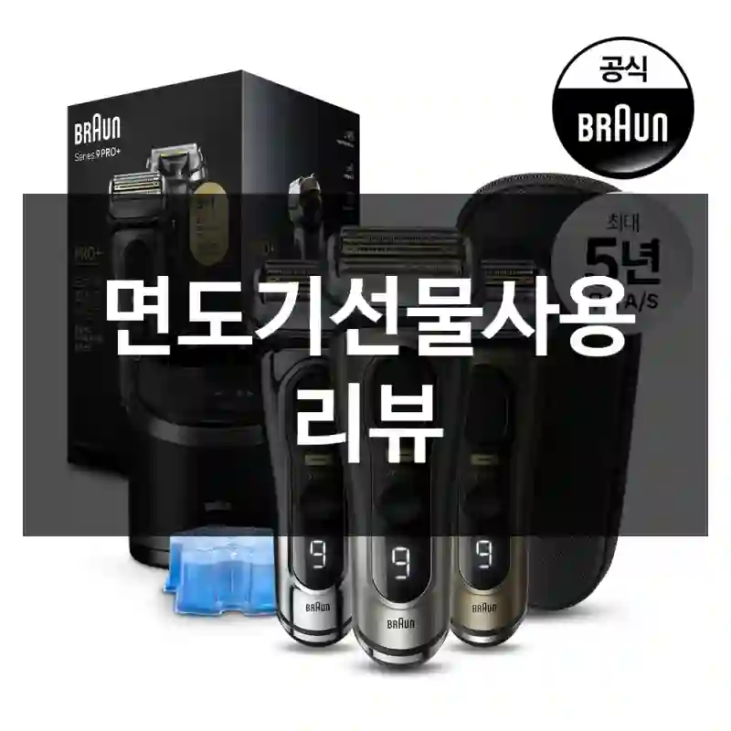 면도기선물사용 리뷰