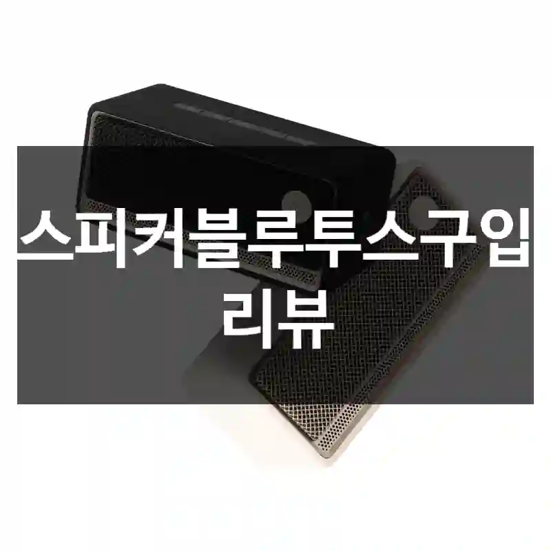 스피커블루투스구입 리뷰