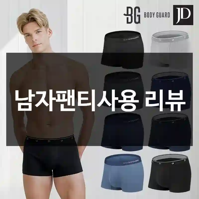 남자팬티사용 리뷰