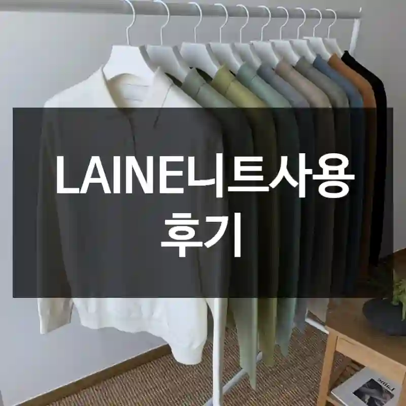 LAINE니트사용 후기