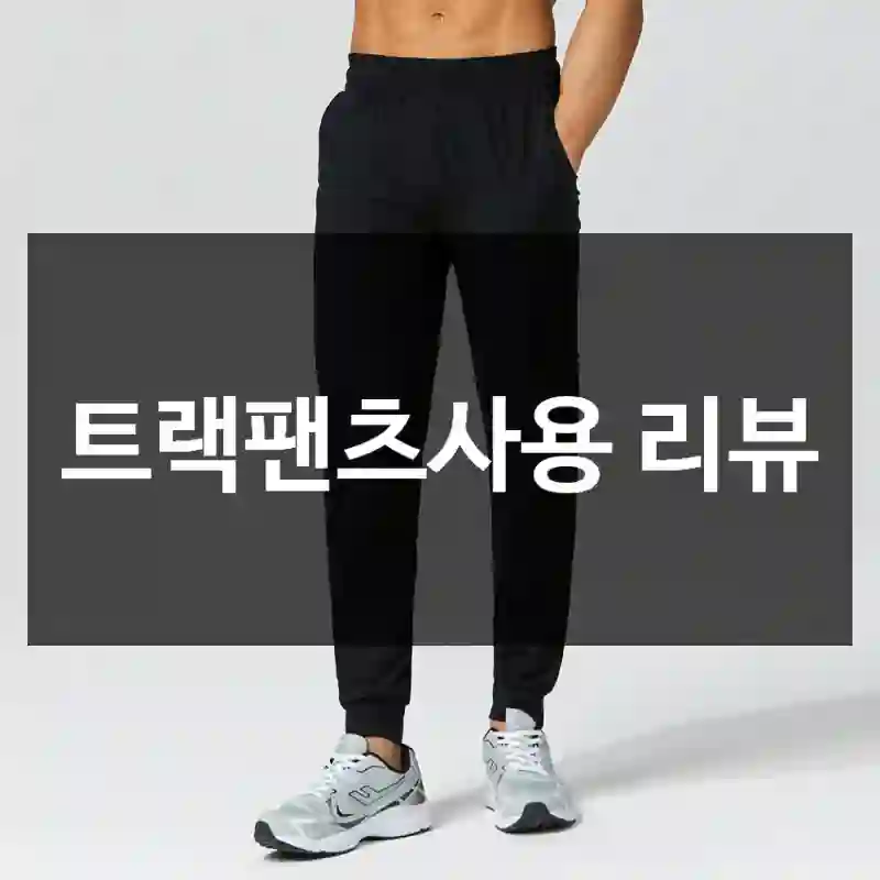 트랙팬츠사용 리뷰