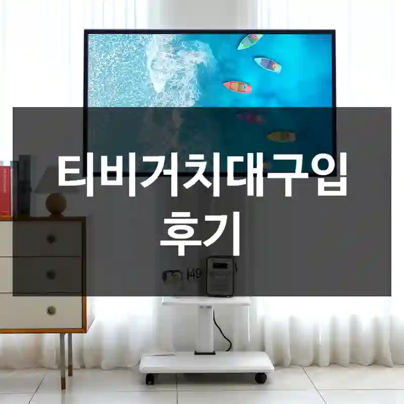 티비거치대구입 후기