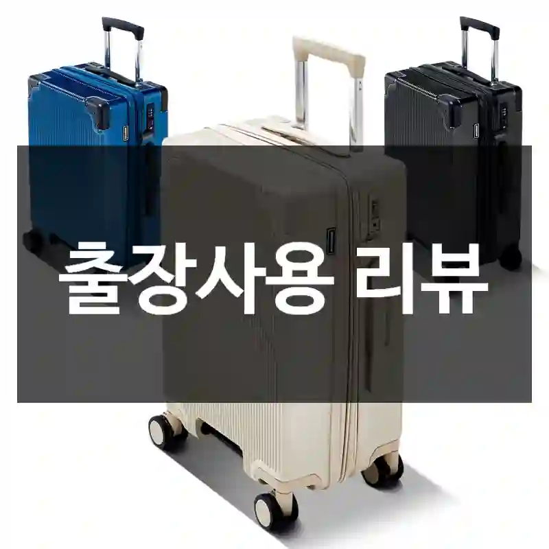 출장사용 리뷰