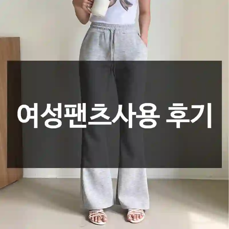 여성팬츠사용 후기