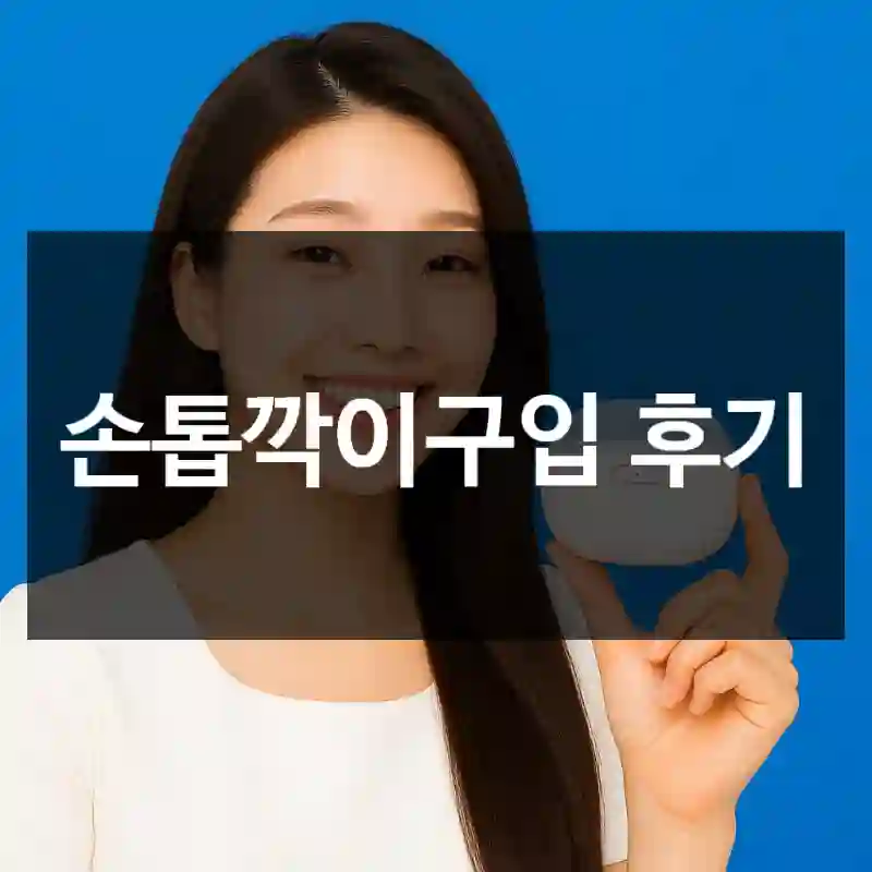 손톱깍이구입 후기