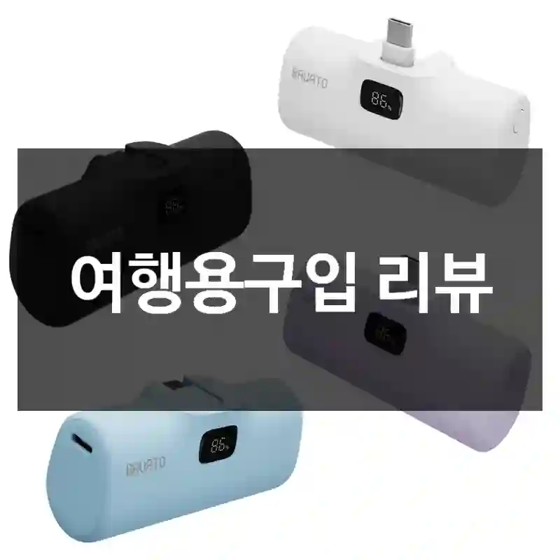 여행용구입 리뷰