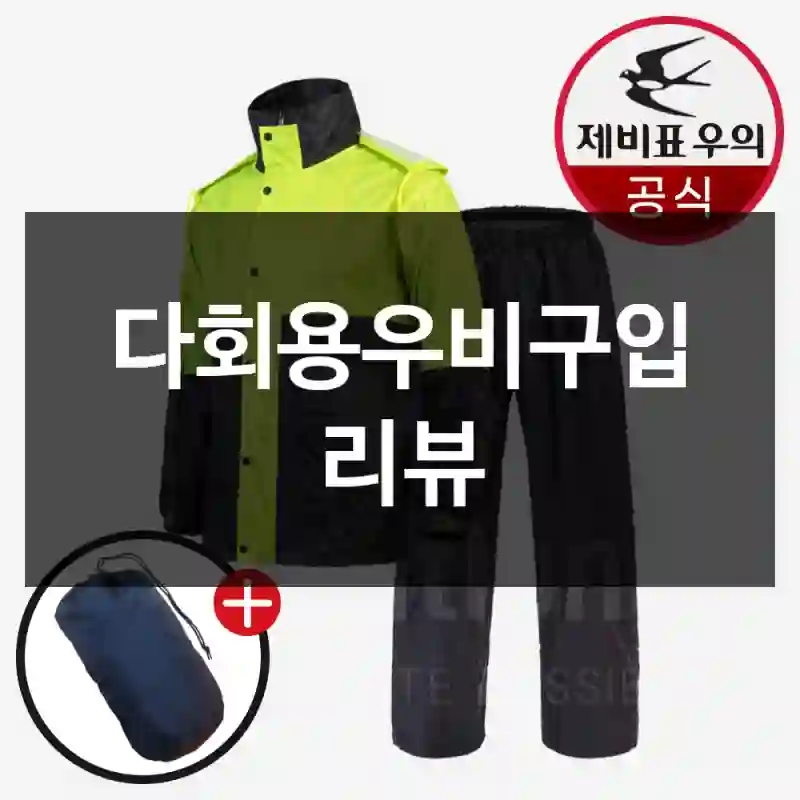 다회용우비구입 리뷰