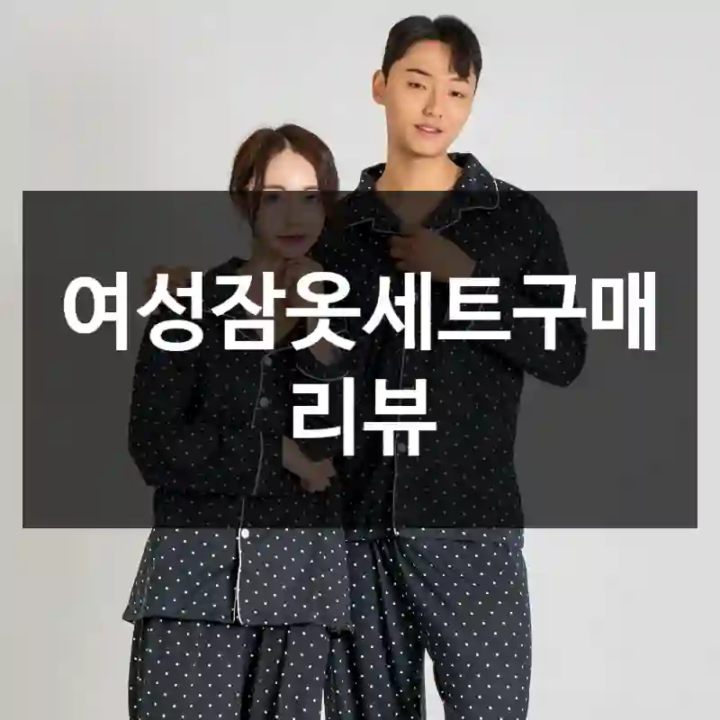 여성잠옷세트구매 리뷰