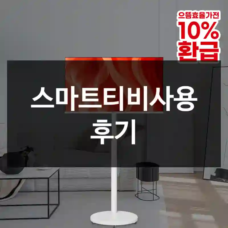 스마트티비사용 후기