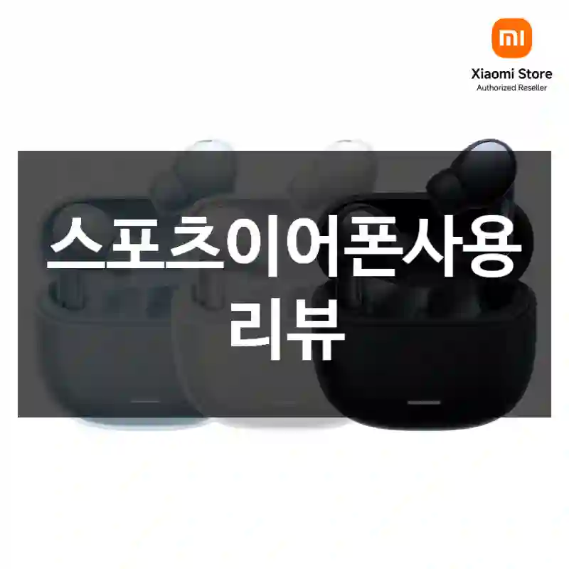 스포츠이어폰사용 리뷰