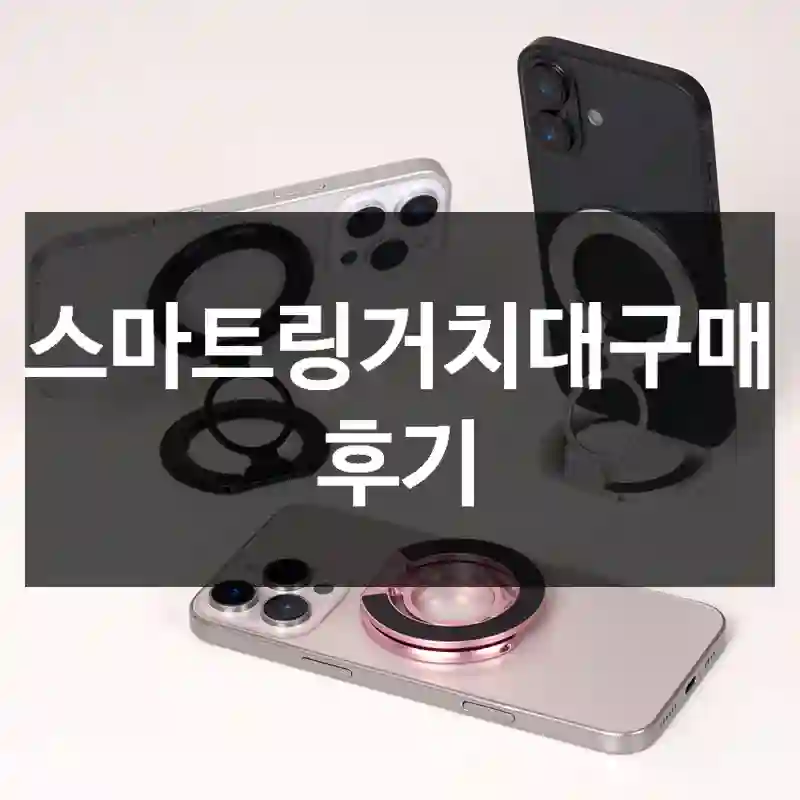 스마트링거치대구매 후기
