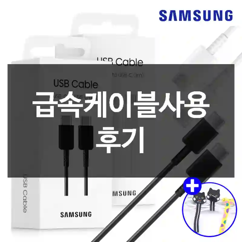 급속케이블사용 후기