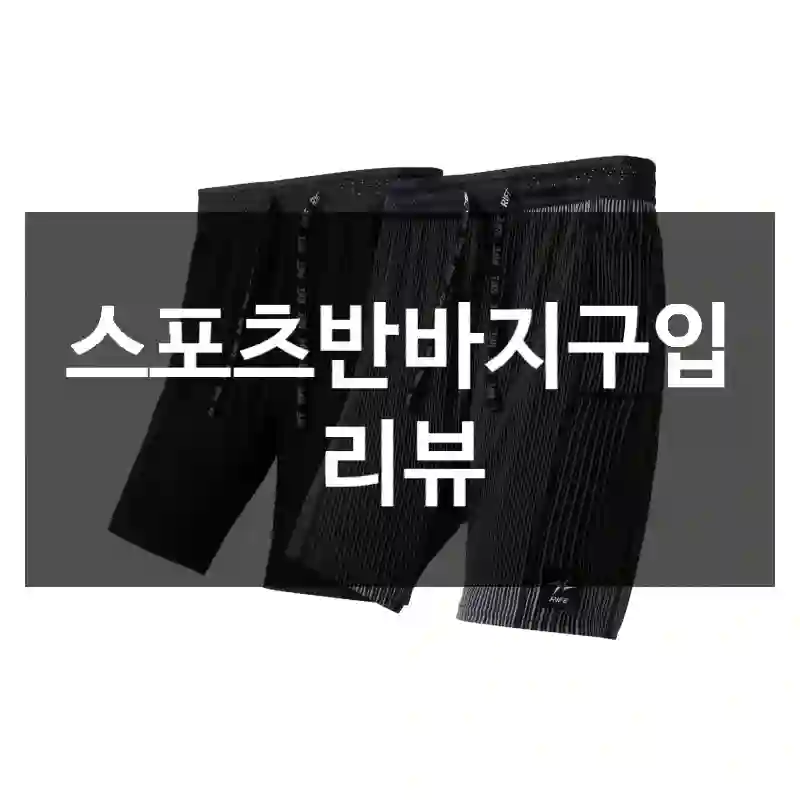스포츠반바지구입 리뷰