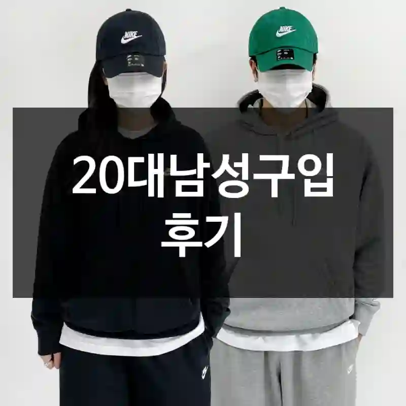 20대남성구입 후기