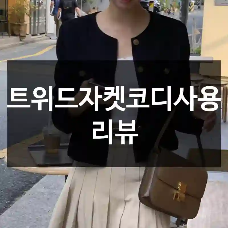 트위드자켓코디사용 리뷰