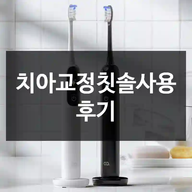치아교정칫솔사용 후기